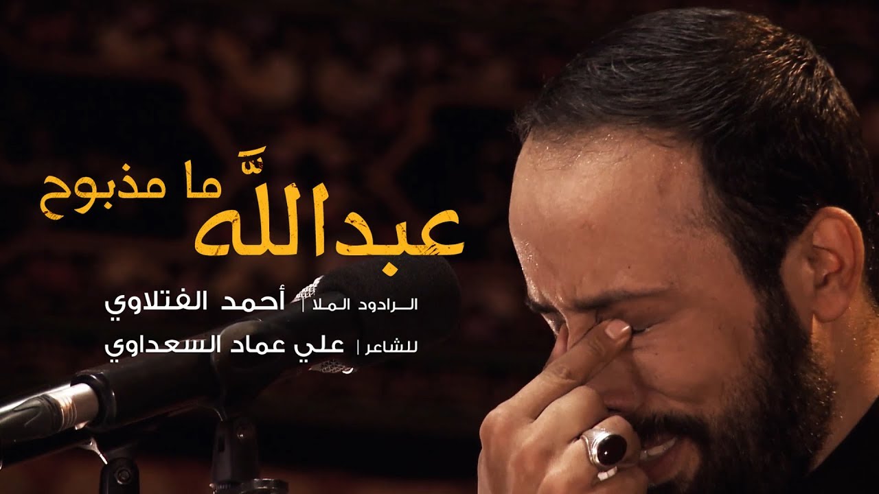 عبدالله ما مذبوح | الملا احمد الفتلاوي | محرم 1440 هـ