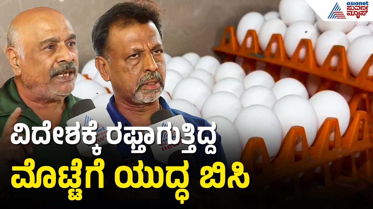 Mysuru: ಯುದ್ಧ ಆರಂಭವಾದ ದಿನದಿಂದಲೂ 1 ಕೋಟಿ ಮೊಟ್ಟೆ ರಫ್ತಾಗಿಲ್ಲ | Egg Export | Suvarna News