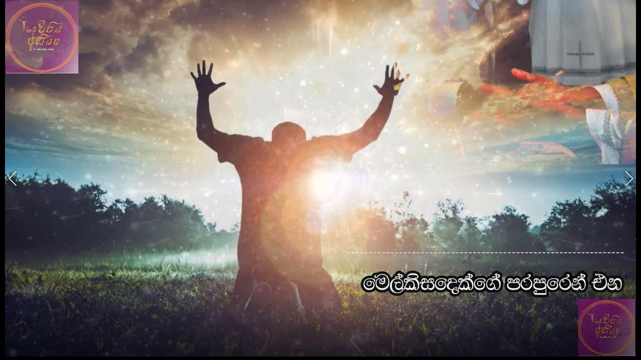 මෙල්කිසදෙක්ගේ පරපුරෙන් එන | Melchizadekge Parapuren Ena | Vocational Hymn for Sacred Ordinations