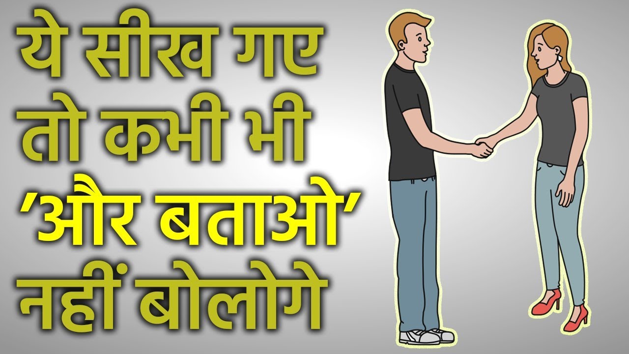 COMMUNICATION SKILLS की इन TECHNIQUES से बिलकुल बदल जाओगे | HOW TO IMPROVE COMMUNICATION SKILLS