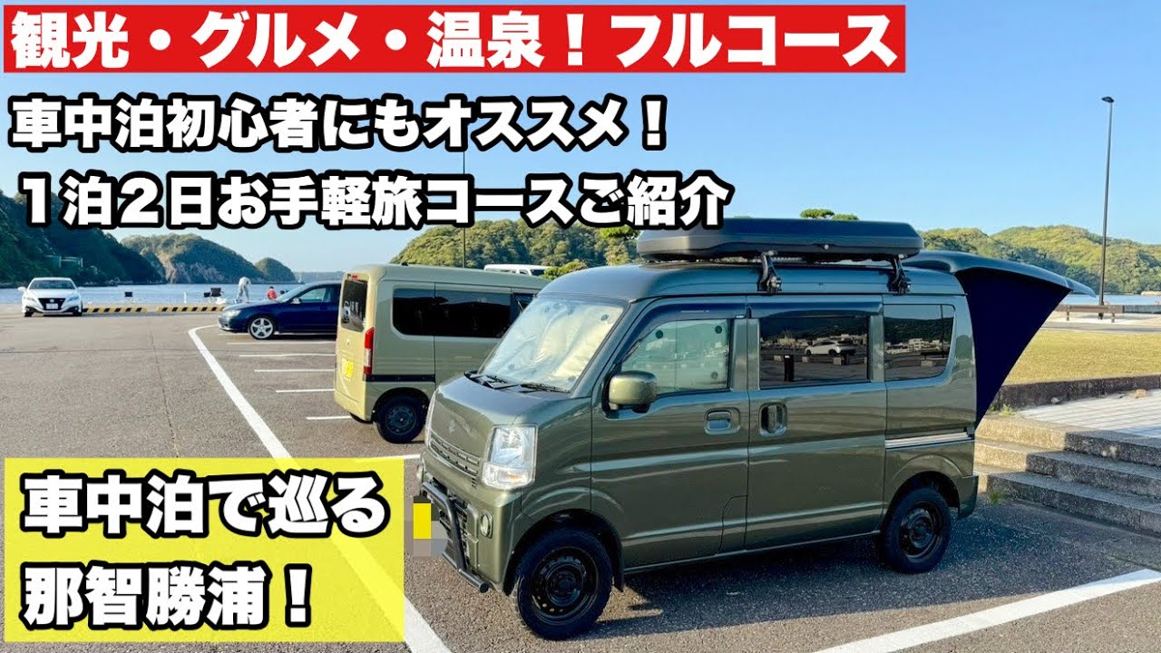 【エブリイ車中泊】アウトドア好きが那智勝浦を全力で楽しんだ2日間　絶景・グルメ・温泉の癒し旅