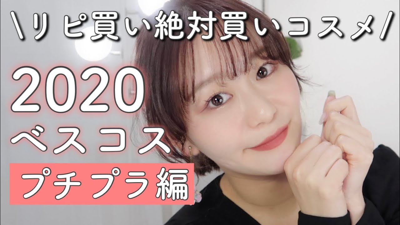 【ベスコス2020】絶対買いコスメ❤️ベストコスメプチプラ編！BEST COSME2020 by 桃桃