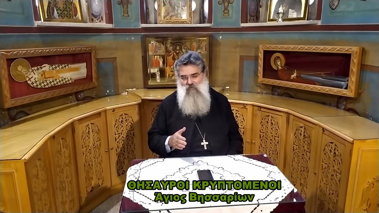 ΘΗΣΑΥΡΟΙ ΚΡΥΠΤΟΜΕΝΟΙ Άγιος Βησσαρίων 25 09 2023