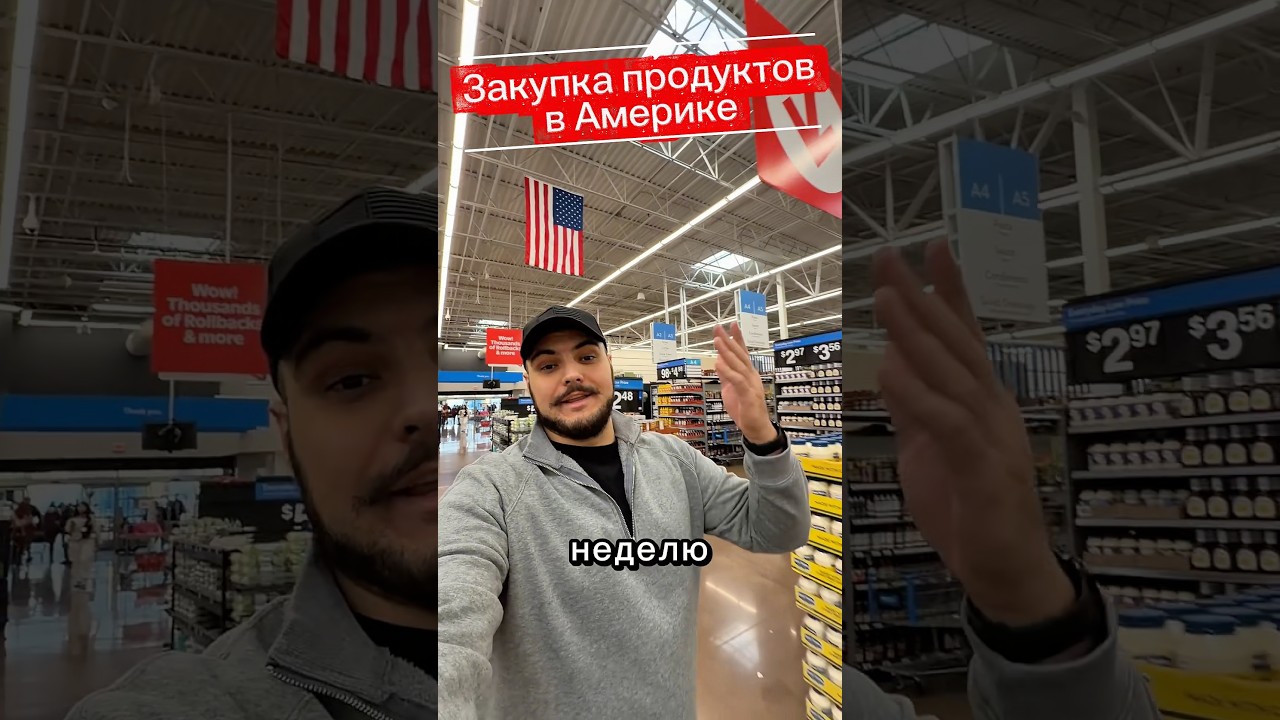 Закупка продуктов в Америке