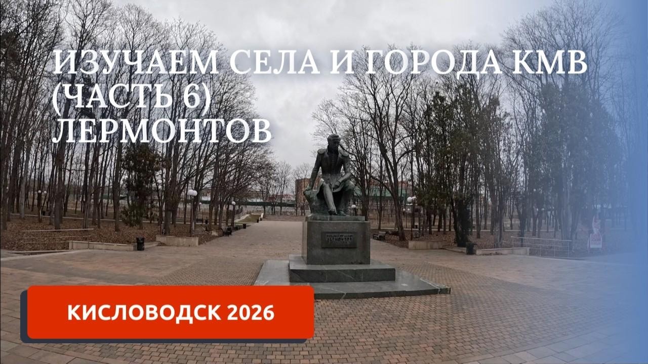 ИЗУЧАЕМ СЕЛА И ГОРОДА КАВМИНВОД. ЭКСПЕДИЦИЯ 6. ЛЕРМОНТОВ