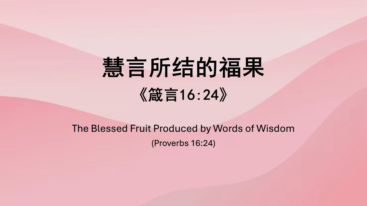 李健发牧师《慧言所结的福果》箴言16章24节