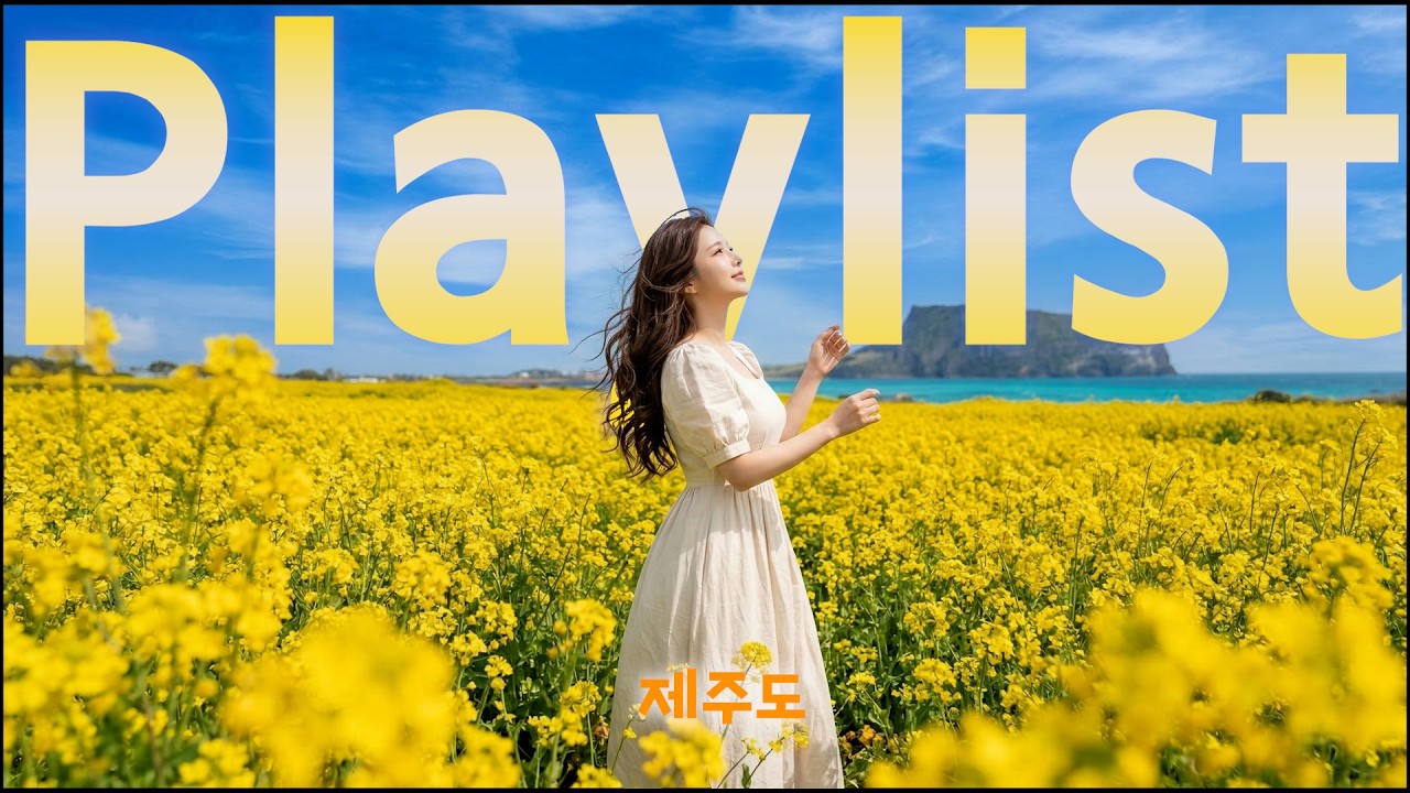 𝐏𝐎𝐏 𝐏𝐥𝐚𝐲𝐥𝐢𝐬𝐭. 🐣잔잔한 노래와 함께. 카페에서 틀어놓기 참 좋은 노래. 🌻유채꽃밭에서 올려다본 하늘에는 끝이 없었다