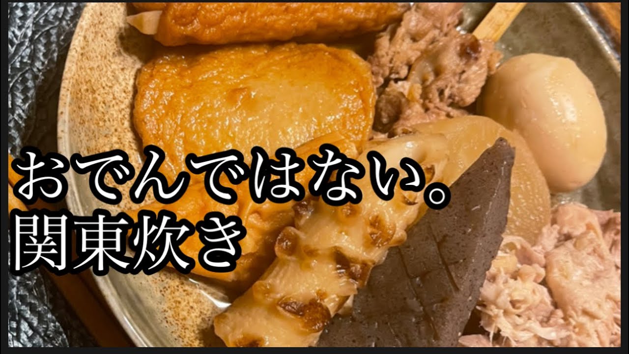 【二人暮らし動画】関東炊き　だしの効いた甘い味付け　コンビニ風のおでん？ではない