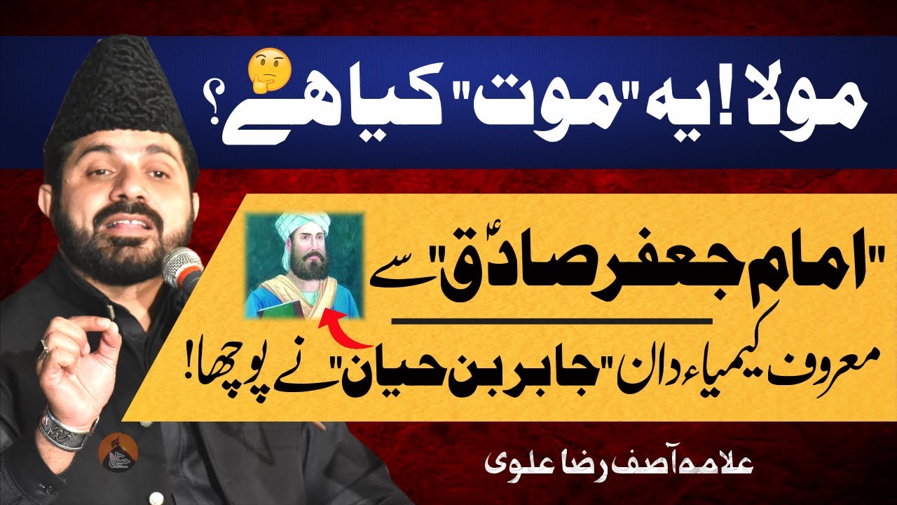 Moula.as Ye Mot Kya Hy | Allama Asif Raza Alvi | Jabir Bin Hayan Ny Pucha
