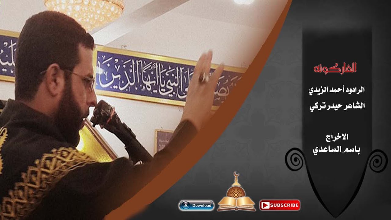 الرادود احمد الزيدي || الفاركوني|| عاشوراء 1437 #ويبقى_الحسين