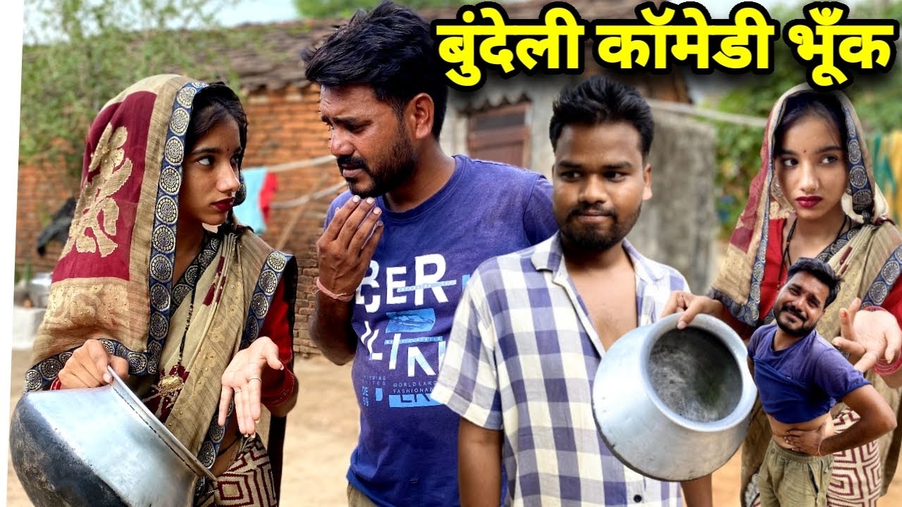 भूख बुंदेली कॉमेडी नन्ना भैया bhukh bundeli comedy nanna bhaiya