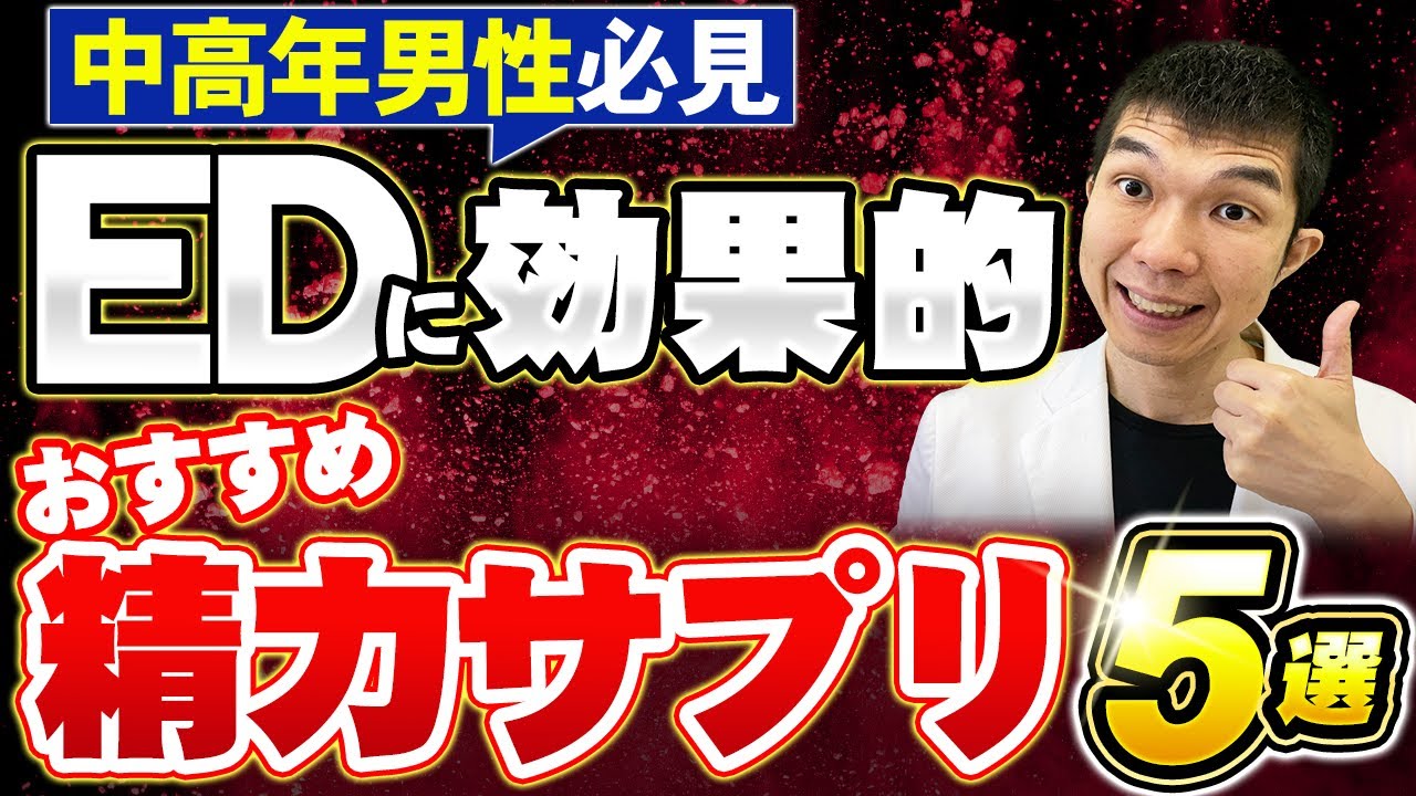 【中高年男性必見！】EDに効果的！おすすめ精力サプリベスト5【泌尿器科医推奨!】