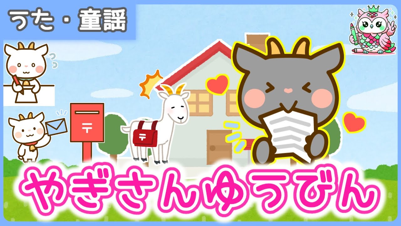 【歌詞付き】やぎさんゆうびん【童謡・うた】楽しい育児を応援します😊