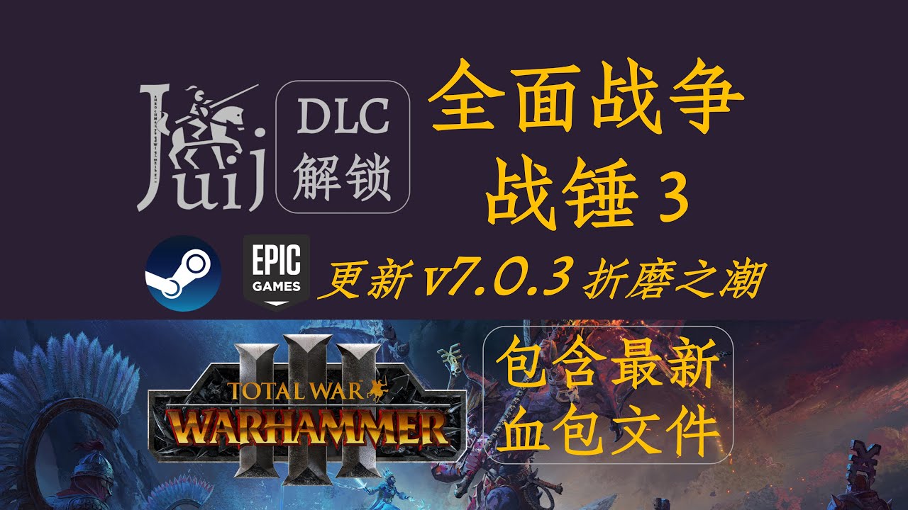 「更新 v7.0.3《折磨之潮》& 血包文件」全面战争 战锤 3 [DLC 解锁补丁] [Steam & Epic]