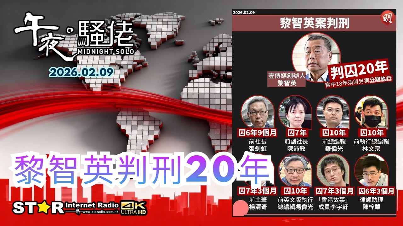 午夜。騷佬 | 黎智英判刑20年 | 2026年02月09日 | 第六百二十五集 | 星滙網