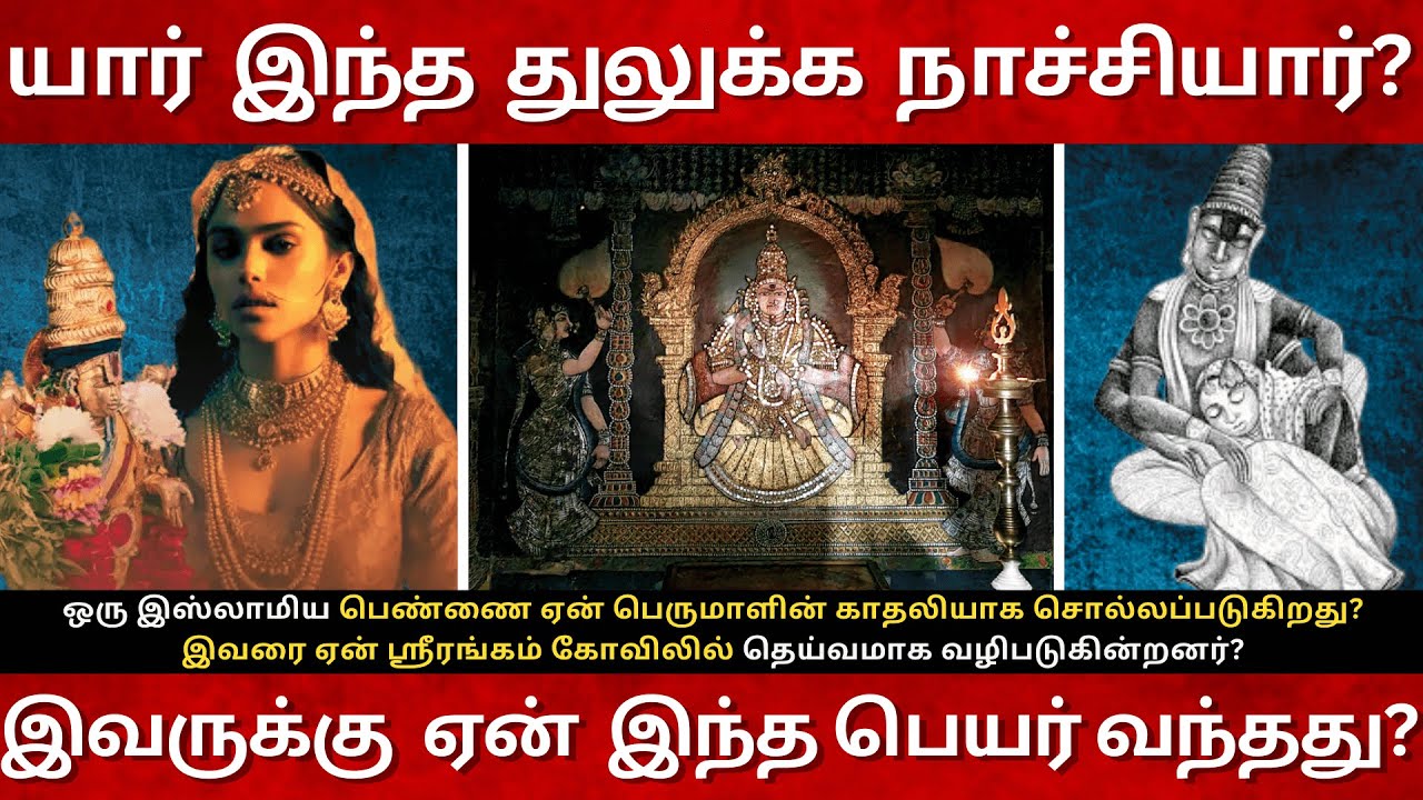 பெருமாளின் காதலி துலுக்க நாச்சியார் யார்? Thulukka Nachiyar Full History | Srirangam| Aazhagar