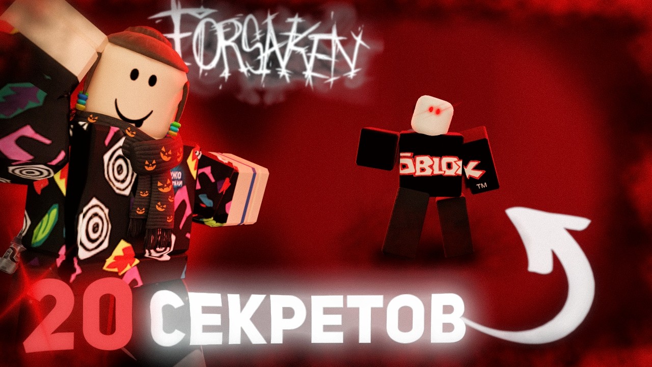 20 СЕКРЕТОВ ПРО КОТОРЫЕ ТЫ НЕ ДОГАДЫВАЛСЯ В ФОРСАКЕН | Forsaken Roblox