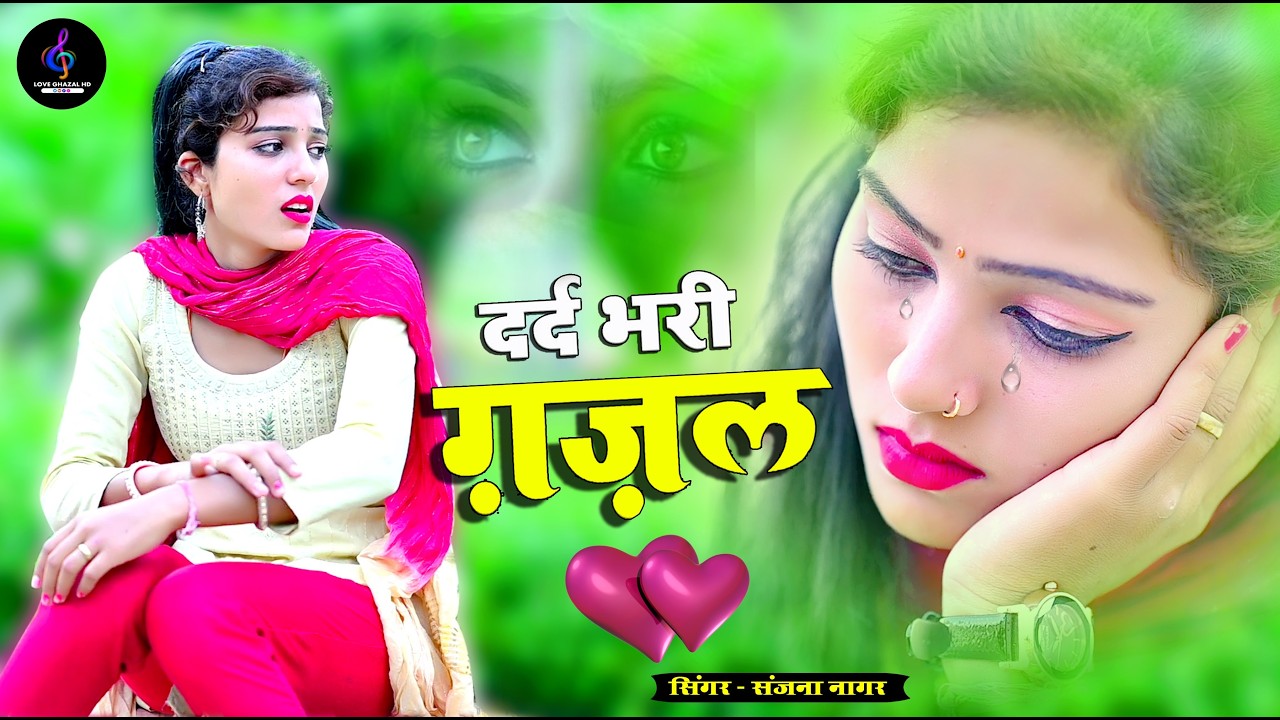 नई दर्द भरी गजल !! बेवफा ने दिल मेरा तोड़ दिया ~ Dil Mera Tod Diya~Sanjana Nagar Gajal 2026 | #Gazal