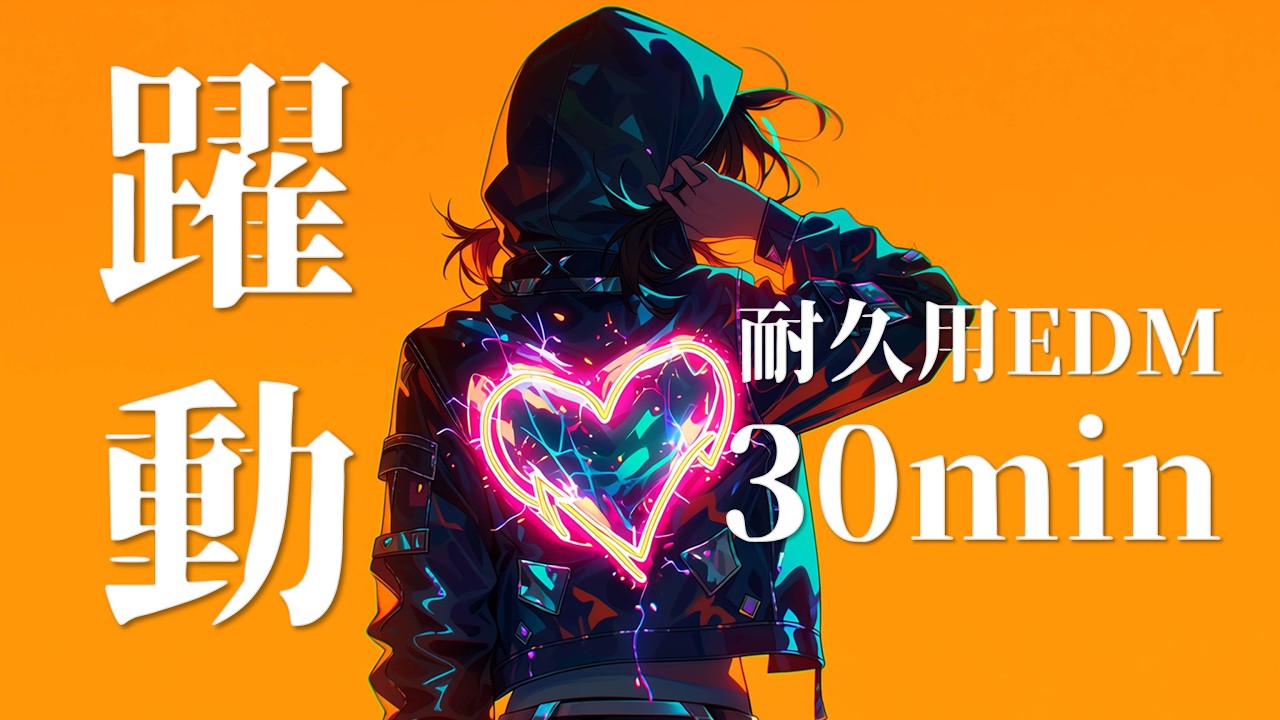 ※広告なし【躍動】やる気ブーストEDM 30min