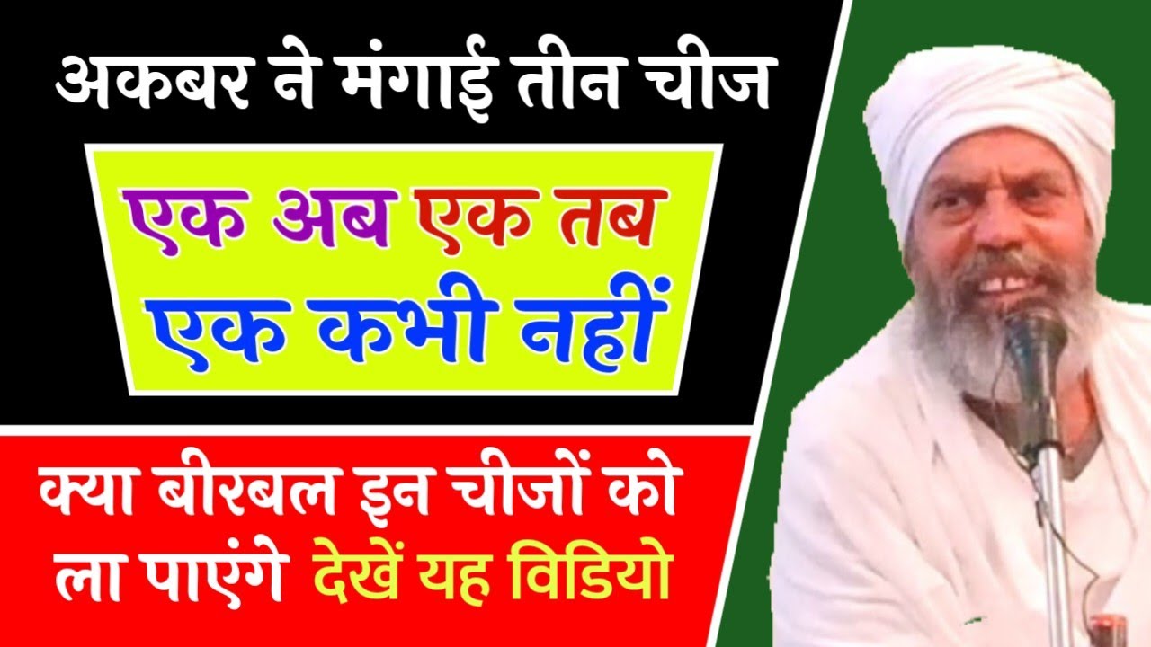 अकबर और बीरबल की रोचक कहानी || Akbar Aur Beerbal... By Sant Amrit Saheb Ji