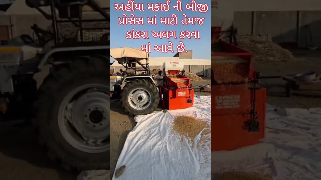 એક્સપ્રેસ એગ્રો એન્જિનિયરિંગ કંપનીનું ટ્રેક્ટરથી ચાલતું મકાઈ સાફ કરવા માટેનું ડિસ્ટોનર ૯૮૨૫૩ ૨૯૨૩૫