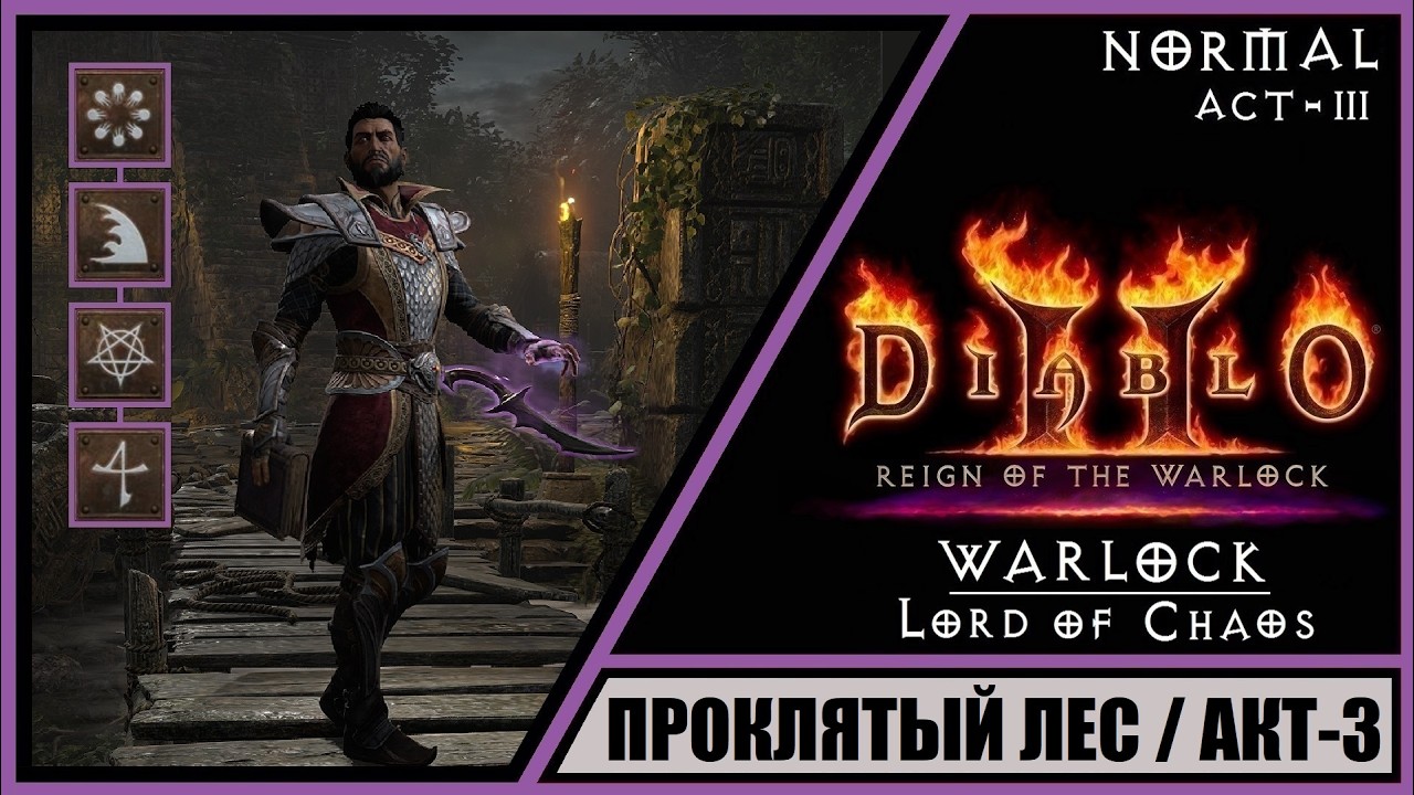 Diablo II: Resurrected ➤ Диабло 2: Воскрешение ➤ Прохождение #5 ➤ Проклятый лес. Чернокнижник. Новый