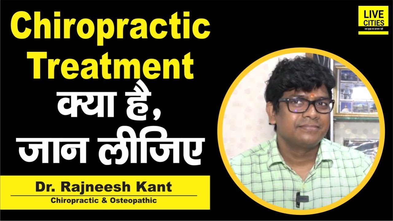 Dr. Rajneesh Kant बता रहे हैं, Chiropractic Treatment के बारे में, सुन लीजिए ठीक से...