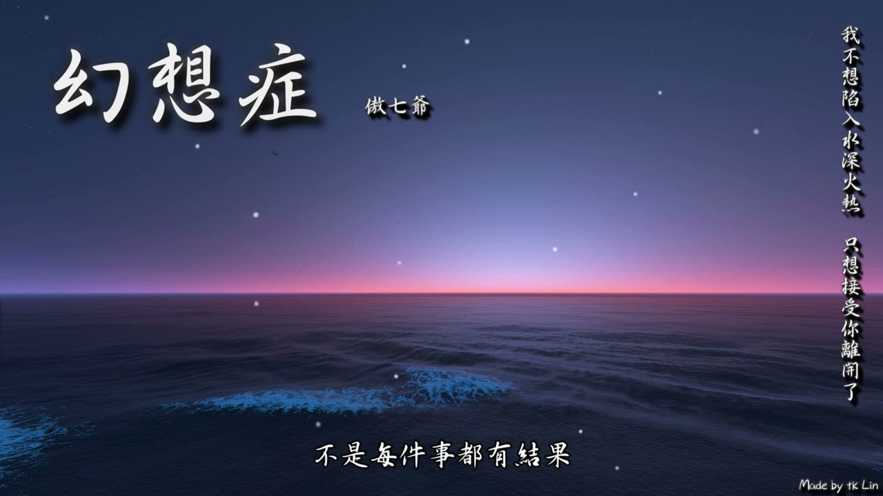 傲七爺 - 幻想症「找不到逃脫的理由，好像是我還不願走。」[ High Quality Lyrics ] Touching tk推薦