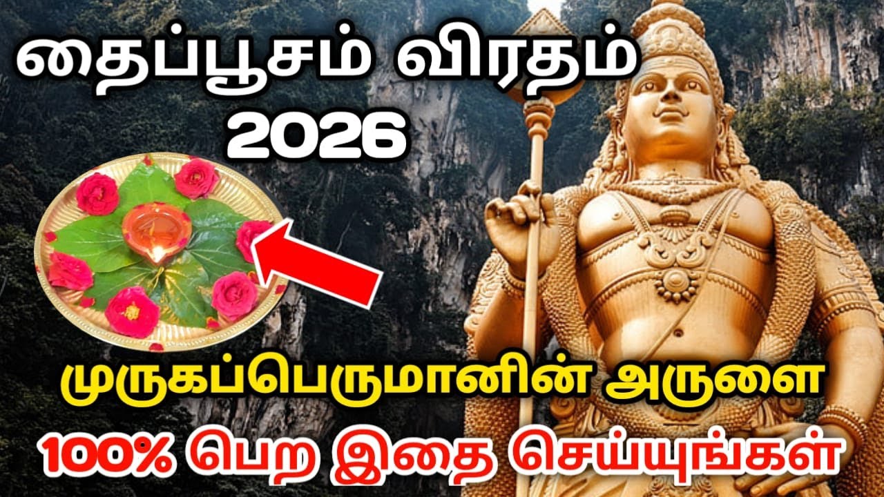 தைப்பூச விரதம் முருகப்பெருமானின் அருளை 100% பெற இதை செய்யுங்கள் !#Thaipusam 2026