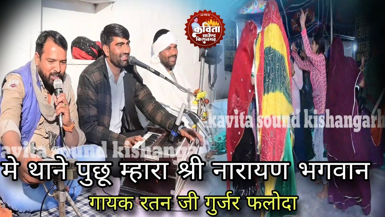 मे थानै पुछू म्हारा श्री नारायण भगवान ,, हाथा माईला कडला कटे भुलया वो राम// गायक रतन जी गुर्जर फलोदा