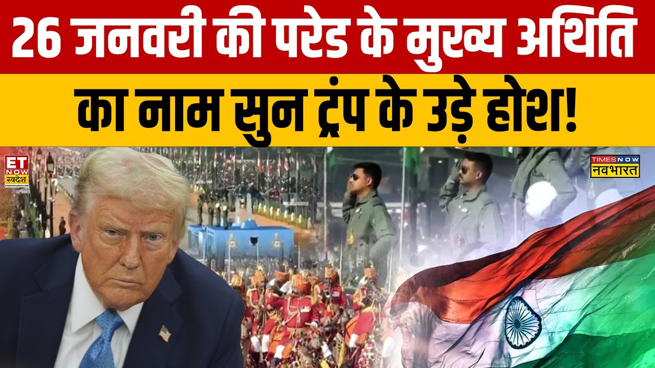 26 January 2026 Chief Guest : 26 जनवरी की परेड के मुख्य अथिति को देख ट्रंप के उड़े होश! Sushant Sinha