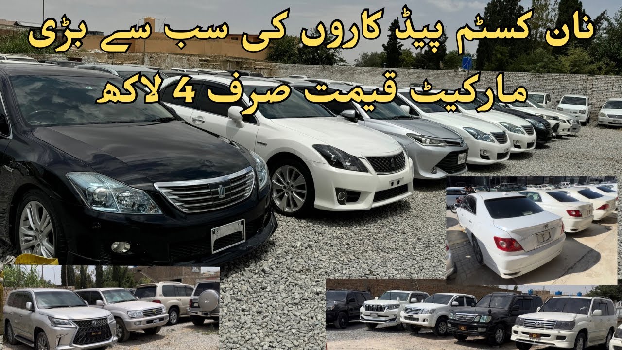 Non custom paid cars Quetta | NCP low prices cars biggest market | complete stock video with prices