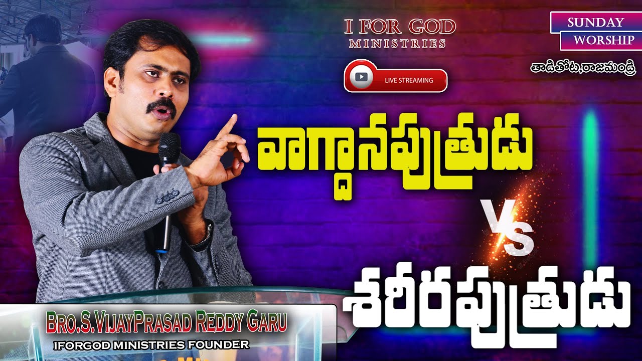 వాగ్దాన పుత్రుడు v/sశరీర పుత్రుడు 🔴LIVE RAJAHMUNDRY | VIJAY PRASAD REDDY MESSAGE