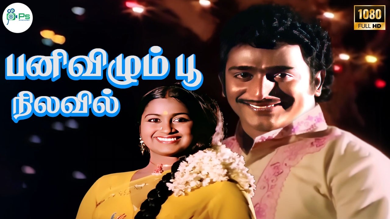 Pani Vizhum Poo Nilave   ||பனி விழும் பூ நிலவே || Malaysia Vasudevan, S. P. Sailaja || Love H D Song