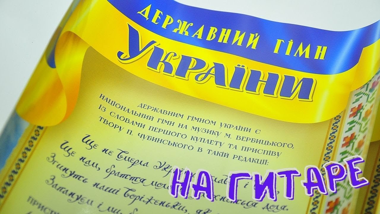 Как играть Гімн України Anthem Of Ukraine НА ГИТАРЕ