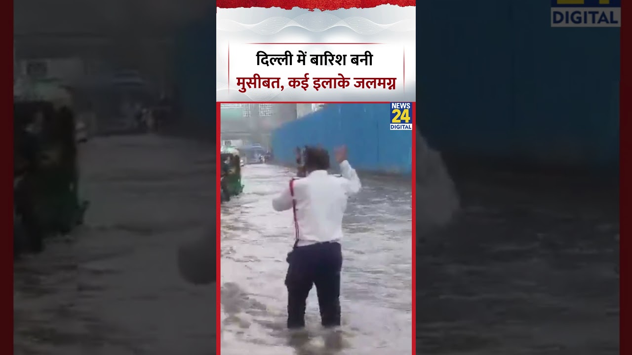 Delhi में बारिश बनी मुसीबत, कई इलाके जलमग्न | #delhi #rain #waterlogging #weatherupdate #shorts