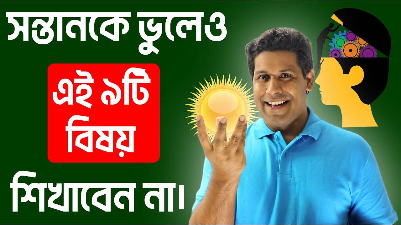 সন্তানকে যে বিষয়গুলো কখনোই শেখাবেন না আর তাকে দুর্ভাগা বানাবেন না | Barun Kanti Ghosh | Athena