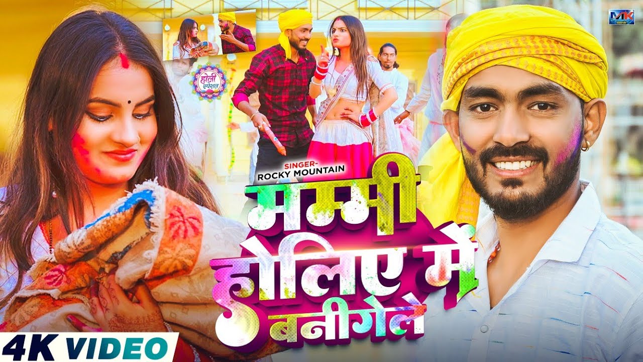 #Video | मम्मी होलिए में वनीगेले | #Rocky Mountain आ गया इस बार का बवाल - #New Magahi Holi Song 2026