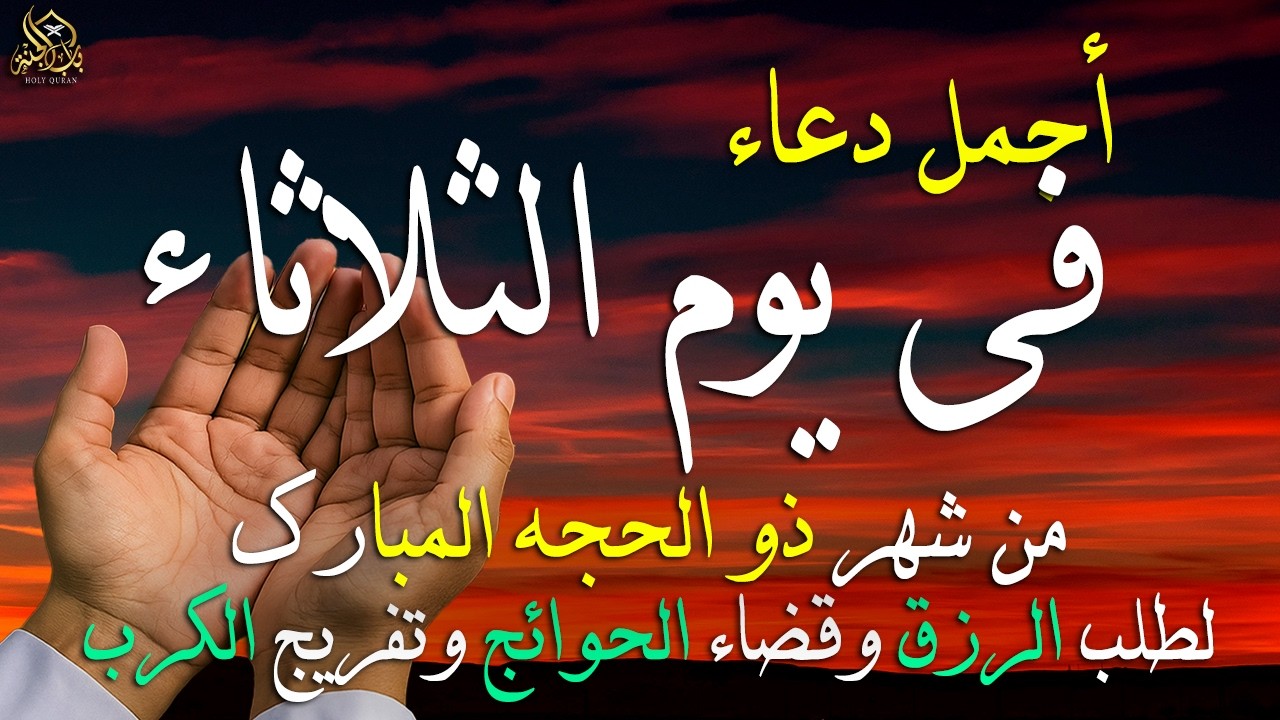 دعاء فى صباح يوم الخميس 23 من شهر رمضان لطلب الرزق والفرج وقضاء الحوائج وتفريج الهم بإذن الله 💚