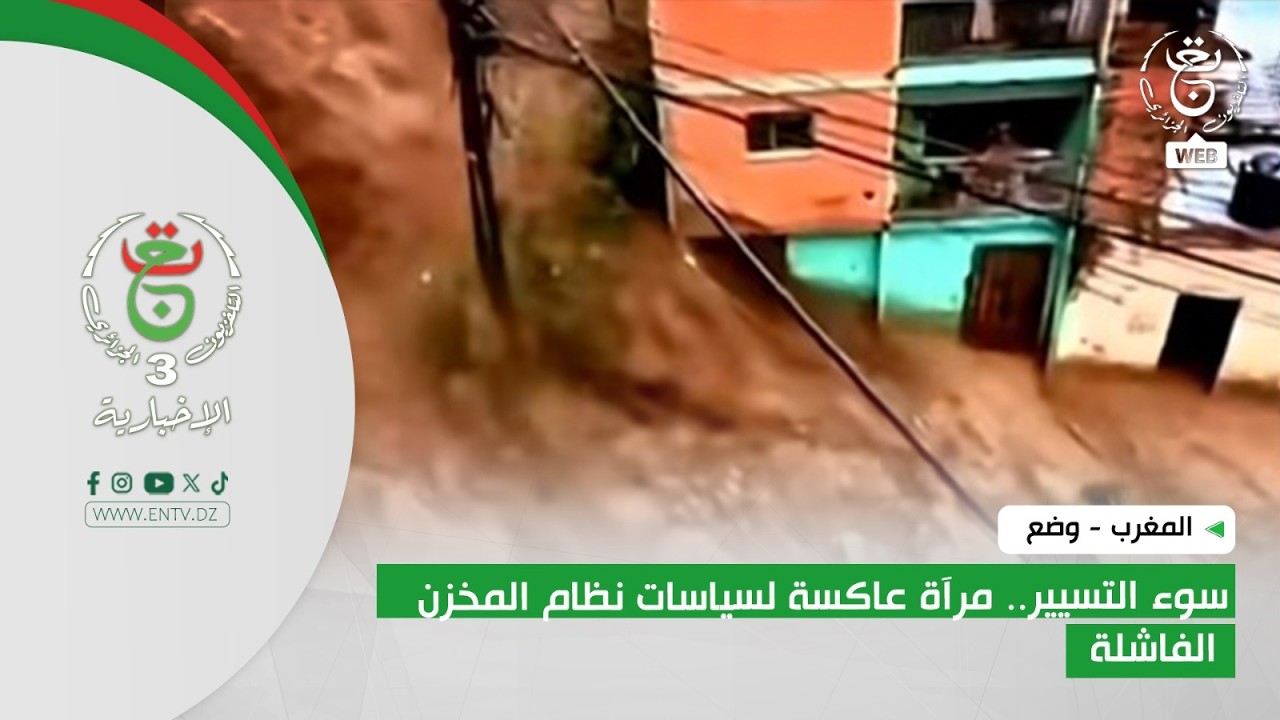 المغرب - وضع | سوء التسيير.. مرآة عاكسة لسياسات نظام المخزن الفاشلة