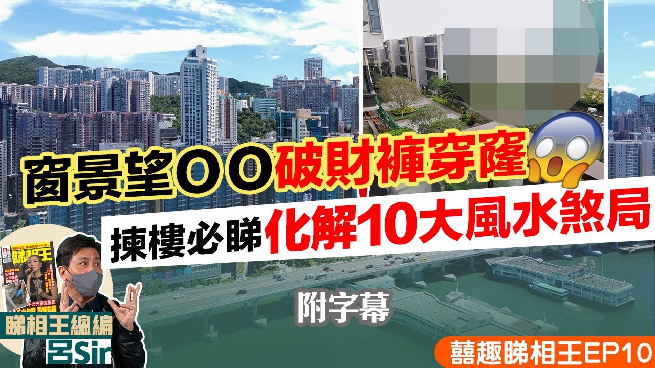 化煞風水局上｜九運風水揀樓必睇 化解10大風水煞局！啟德豪宅都中！窗景望OO破財褲穿窿 兔年【囍趣睇相王EP10 】主持呂Sir、小師妹 、Apple