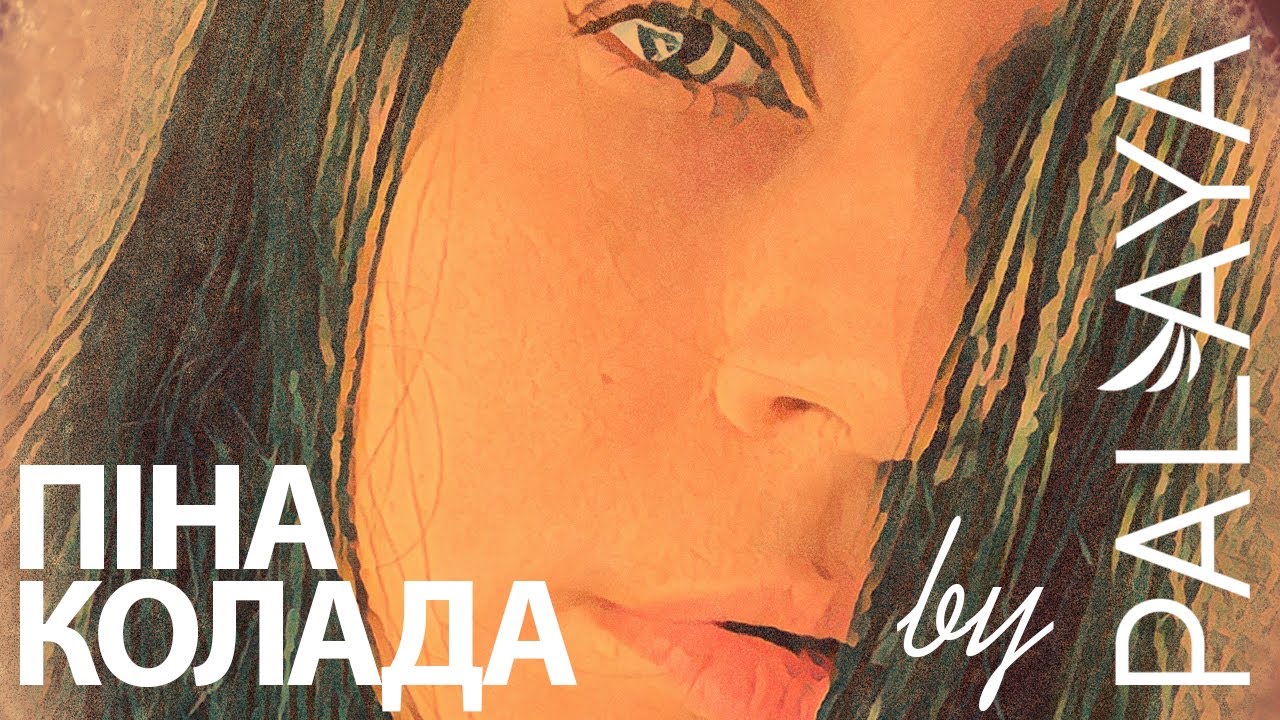 Піна Колада від PALAYA