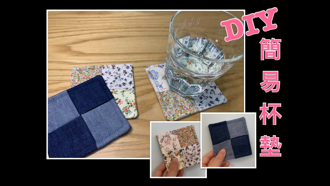 DIY簡易杯墊｜DIY環保杯墊｜布杯墊｜零碼布運用｜手作分享｜布碎運用｜DIY Coaster