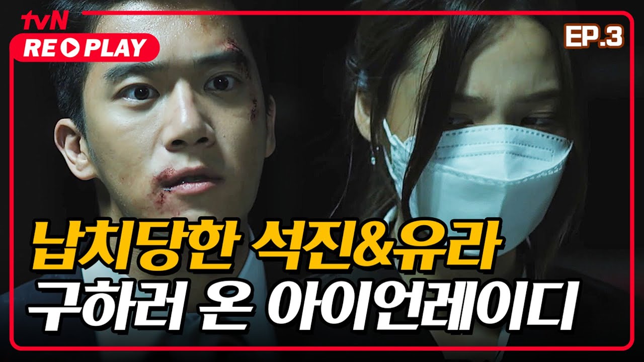 [연극이끝나고난뒤] 납치당한 석진&유라 구하러 온 아이언레이디 소희 | EP.3 #tvNREPLAY
