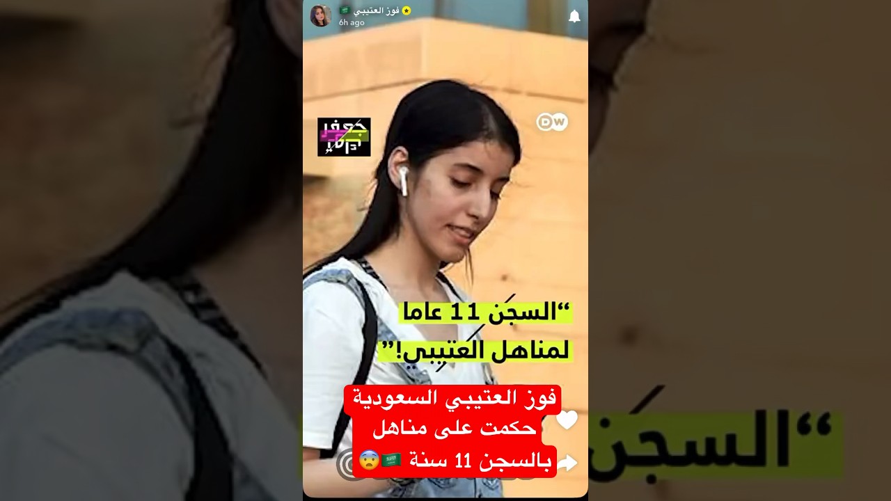 فوز العتيبي السعودية حكمت على مناهل العتيبي بالسجن 11 سنة 🇸🇦😨!