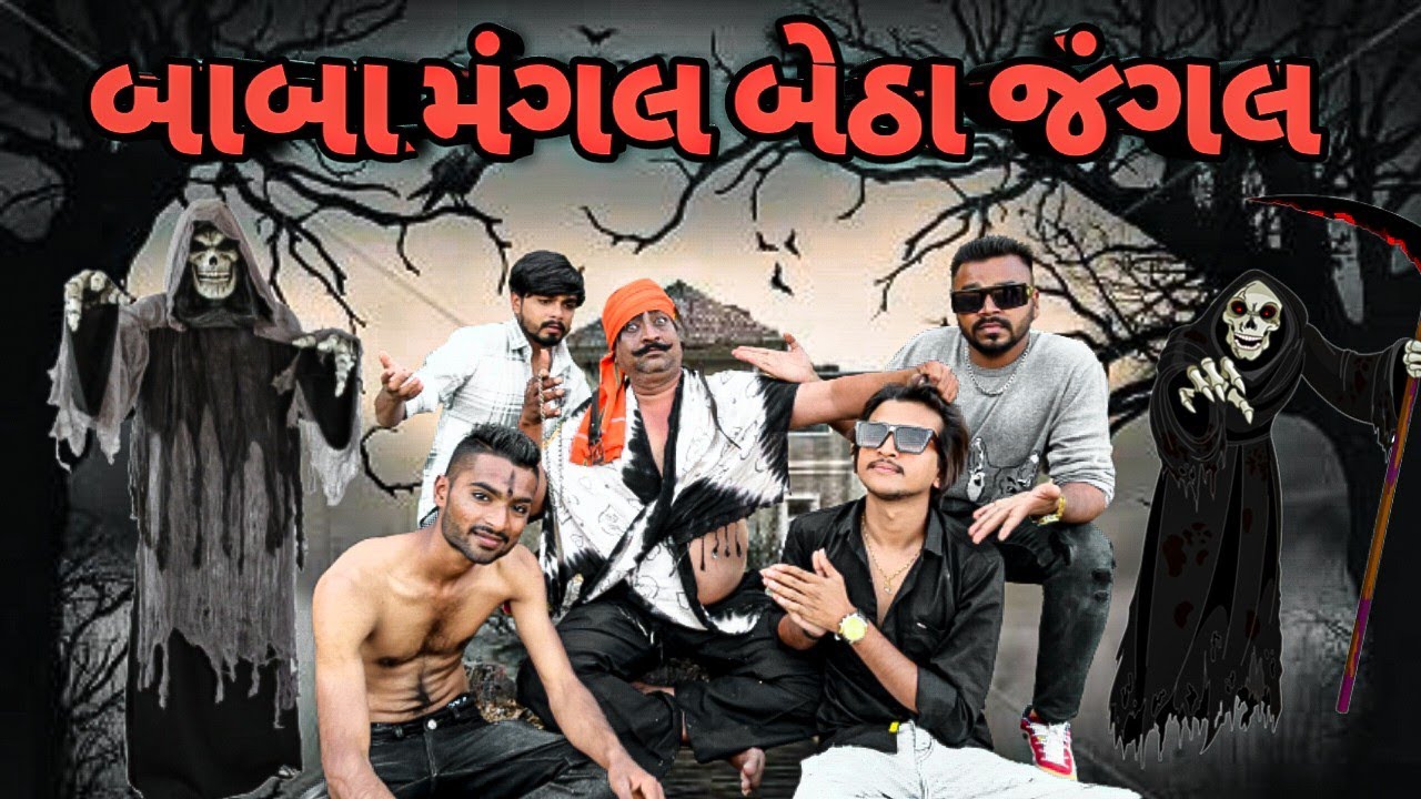😂 બાબા મંગલ બેઠા જંગલ New comedy video Bhavesh Thakor