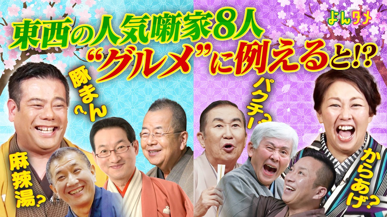 【難題】東西の人気噺家８人を“グルメ”に例えるなら…⁉/よんタメ完全版