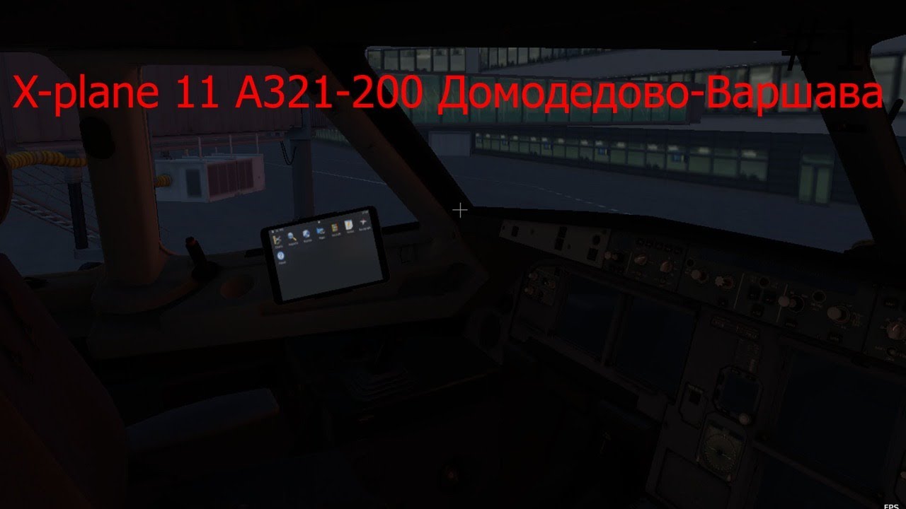 Кругосветка, X-plane 11 Домодедово UUDD-Варшава EPWA A321-200 #3 DSF33
