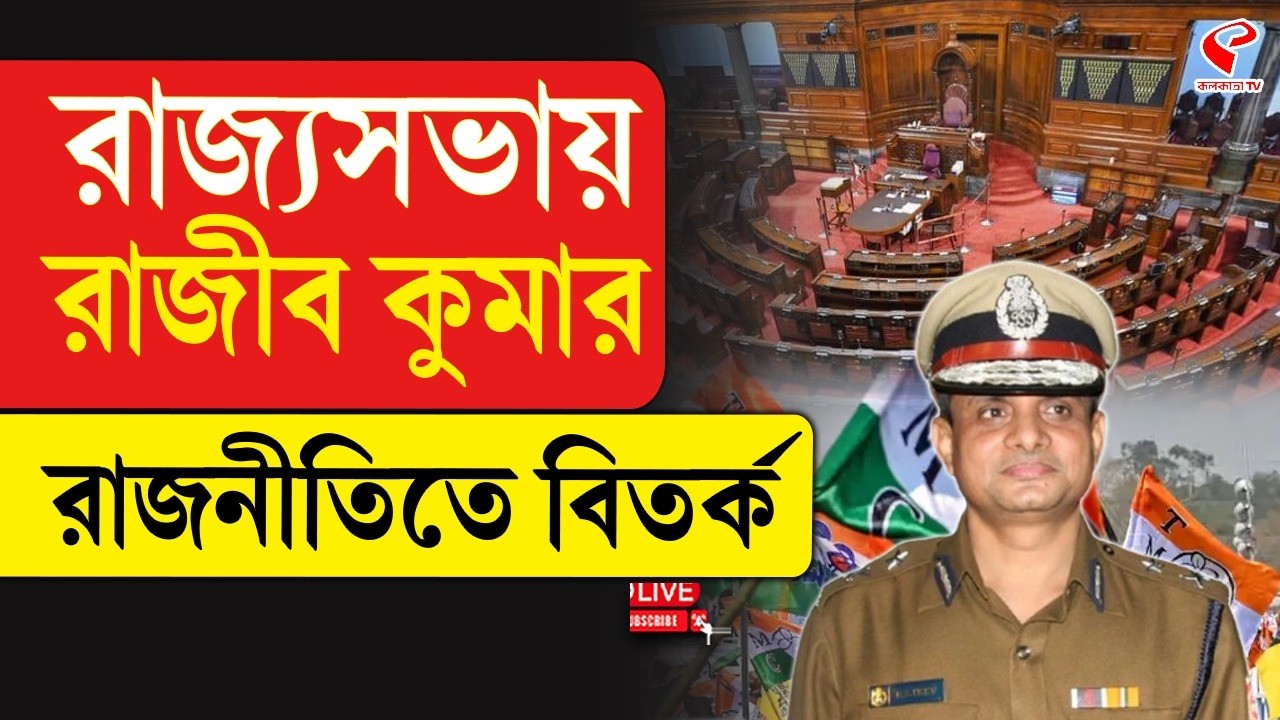 Rajiv Kumar | Rajya Sabha | রাজ্যসভায় রাজীব কুমার, রাজনীতিতে বিতর্ক