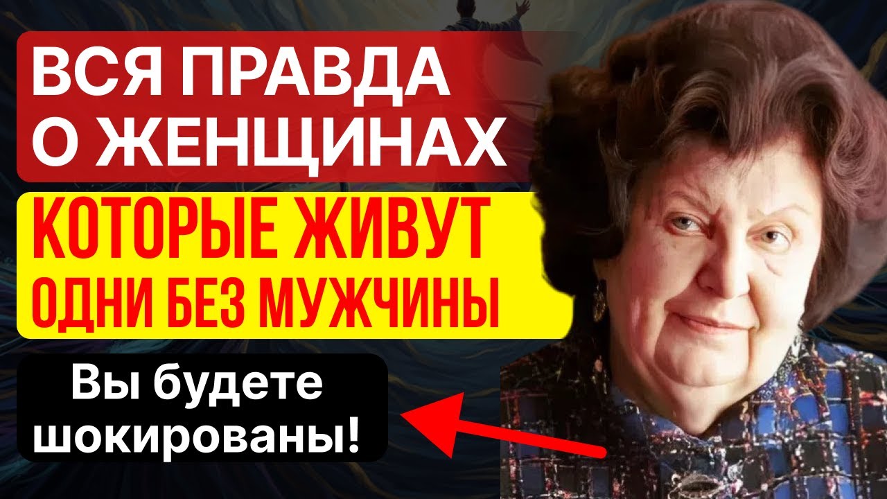 ВСЯ ПРАВДА о женщинах, которые живут ОДНИ БЕЗ мужчины: шокирующие выводы Натальи Бехтеревой